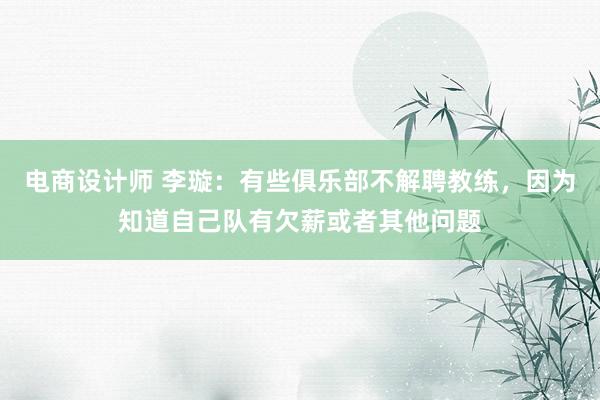 电商设计师 李璇：有些俱乐部不解聘教练，因为知道自己队有欠薪或者其他问题