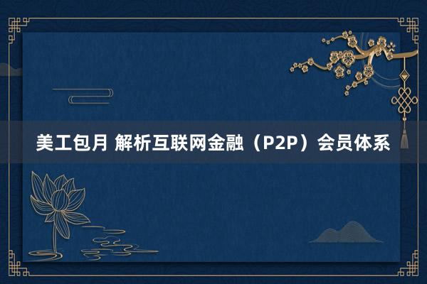 美工包月 解析互联网金融（P2P）会员体系