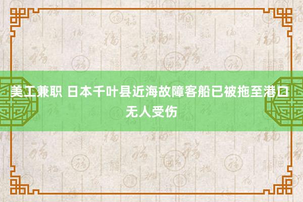 美工兼职 日本千叶县近海故障客船已被拖至港口 无人受伤